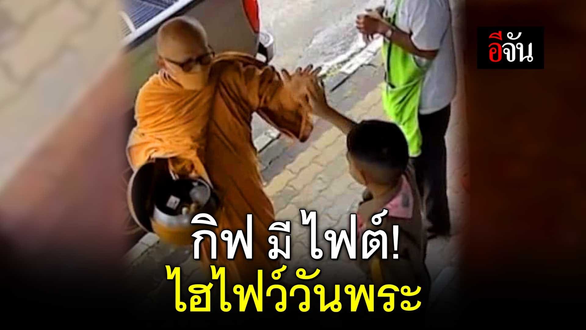 🎬 กิฟ มี ไฟต์! ไฮไฟว์วันพระ