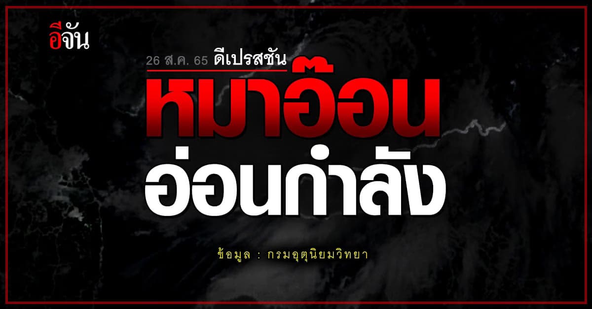 ดีเปรสชัน “หมาอ๊อน” อ่อนกำลัง เป็ยหย่อมความกดอากาศ