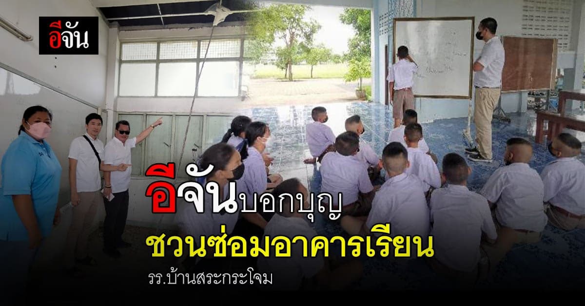 ชวนสังคมอีจัน ซ่อมอาคารเรียน โรงเรียนบ้านสระกระโจม สุพรรณบุรี