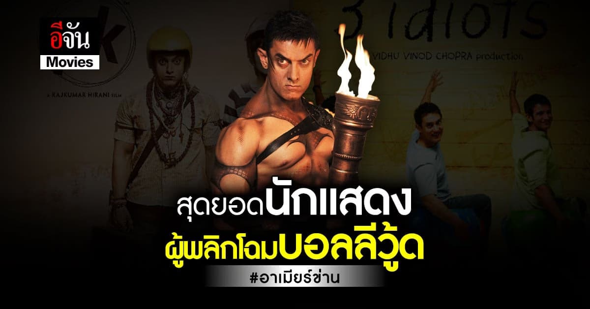 อาเมียร์ ข่าน ชายผู้สร้าง ปรากฎการณ์ใหม่ ของวงการ บอลลีวู้ด ในบ้านเรา