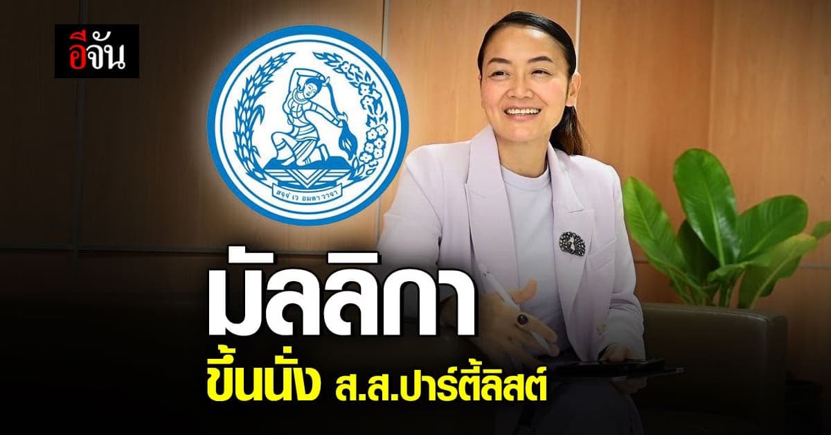 มัลลิกา นั่ง ส.ส.บัญชีรายชื่อ หลัง 2 ส.ส.ประชาธิปัตย์ ลาออก