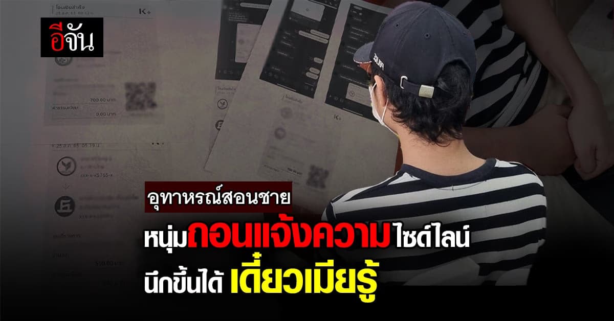 แจ้งความ สาวไซด์ไลน์ หลอกเอาเงินไม่ทันข้ามวัน ล่าสุดกลับลำไม่แจ้งแล้ว
