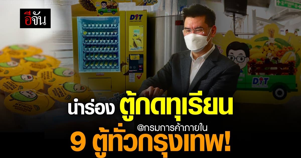 กรมการค้าภายใน เปิดตัว ตู้กดผลไม้ นำร่องด้วย ทุเรียน