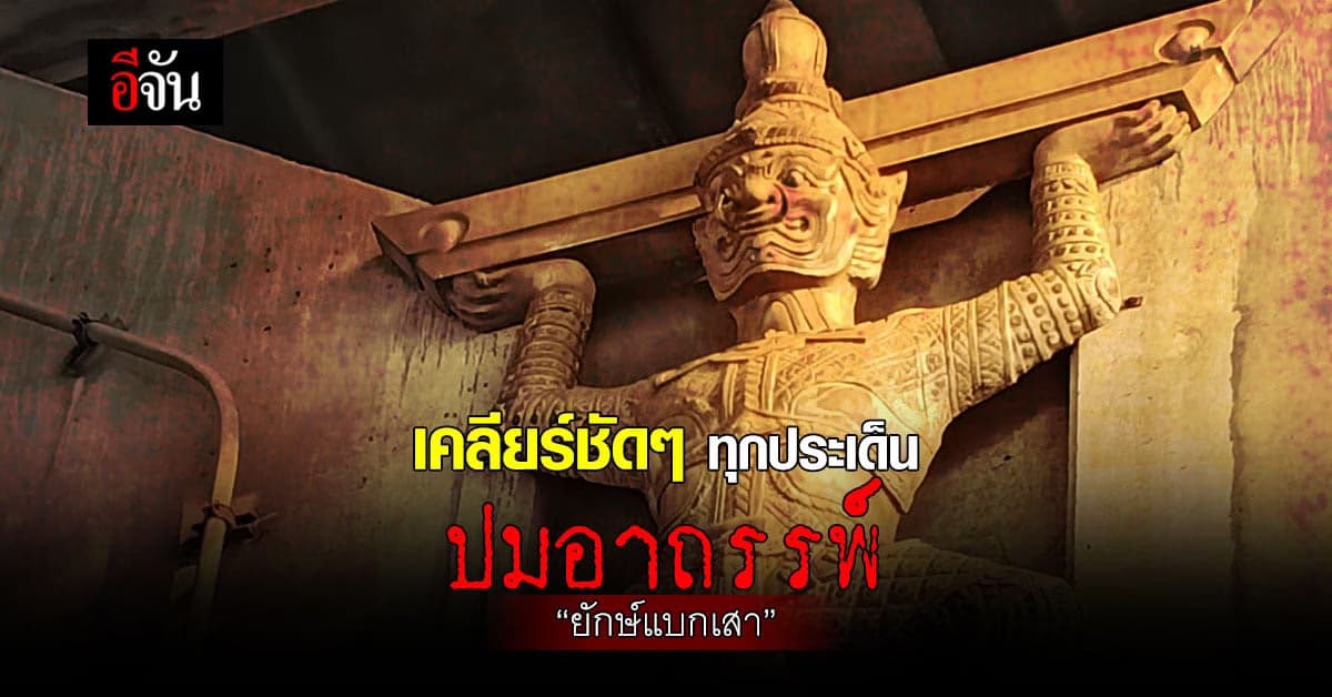 ถามให้แล้ว จากวงในรู้จริง! เคลียร์ทุกประเด็นปม อาถรรพ์ “ ยักษ์แบกเสา ”