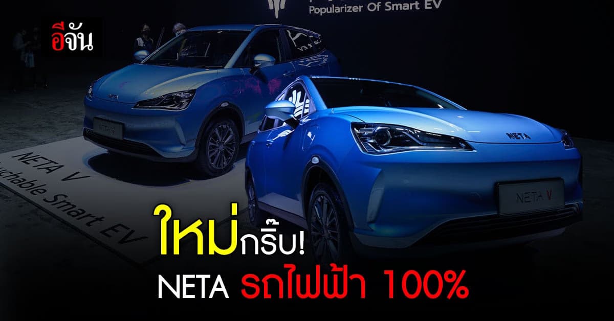 เปิดตัวแบรนด์ใหม่ NETA รถยนต์ไฟฟ้า 100% สวย คุ้ม กับ ราคาที่จับต้องได้