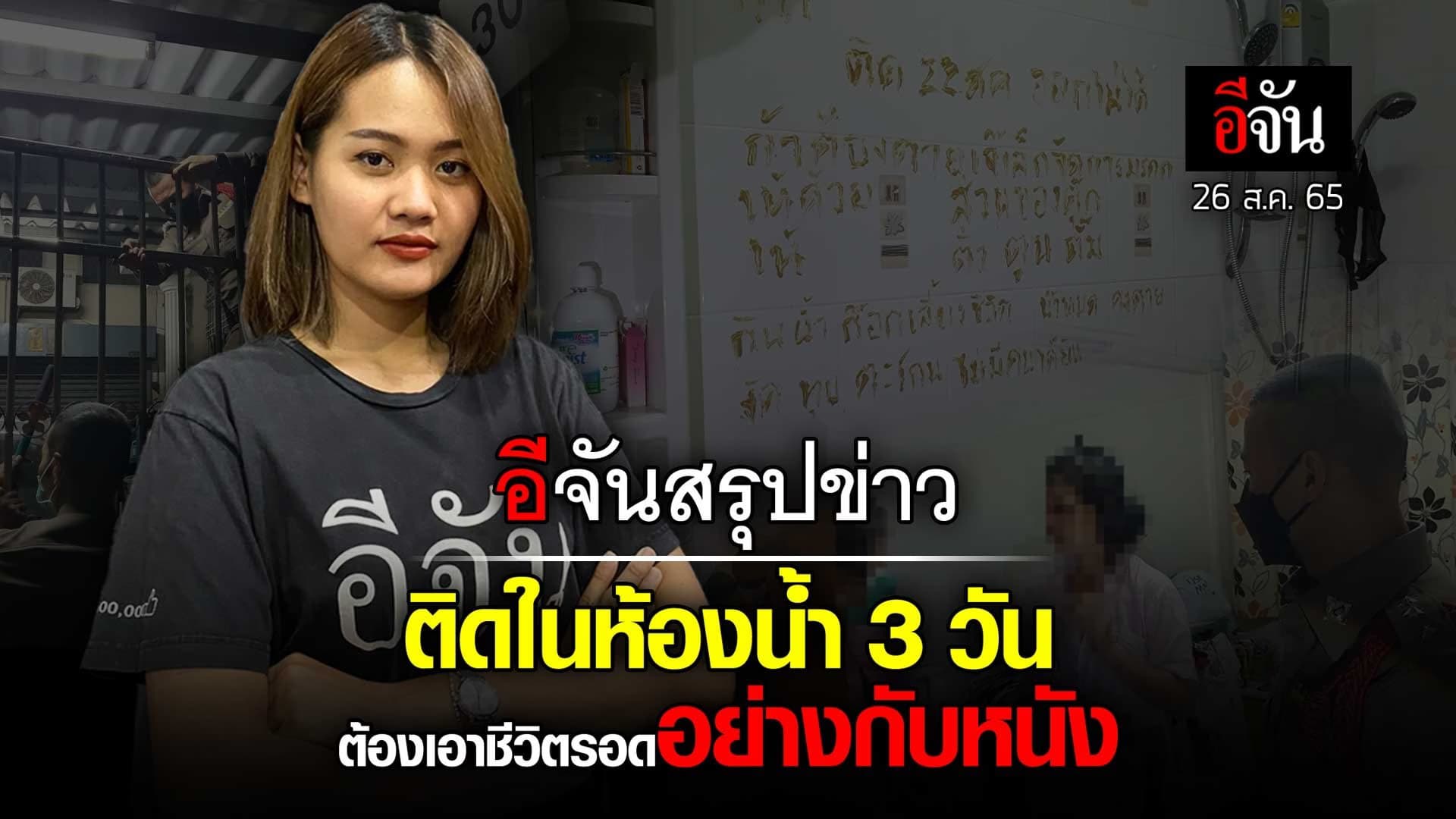 🎬 อีจันสรุปข่าว ติดในห้องน้ำ 3 วัน ต้องเอาชีวิตรอดอย่างกับหนัง