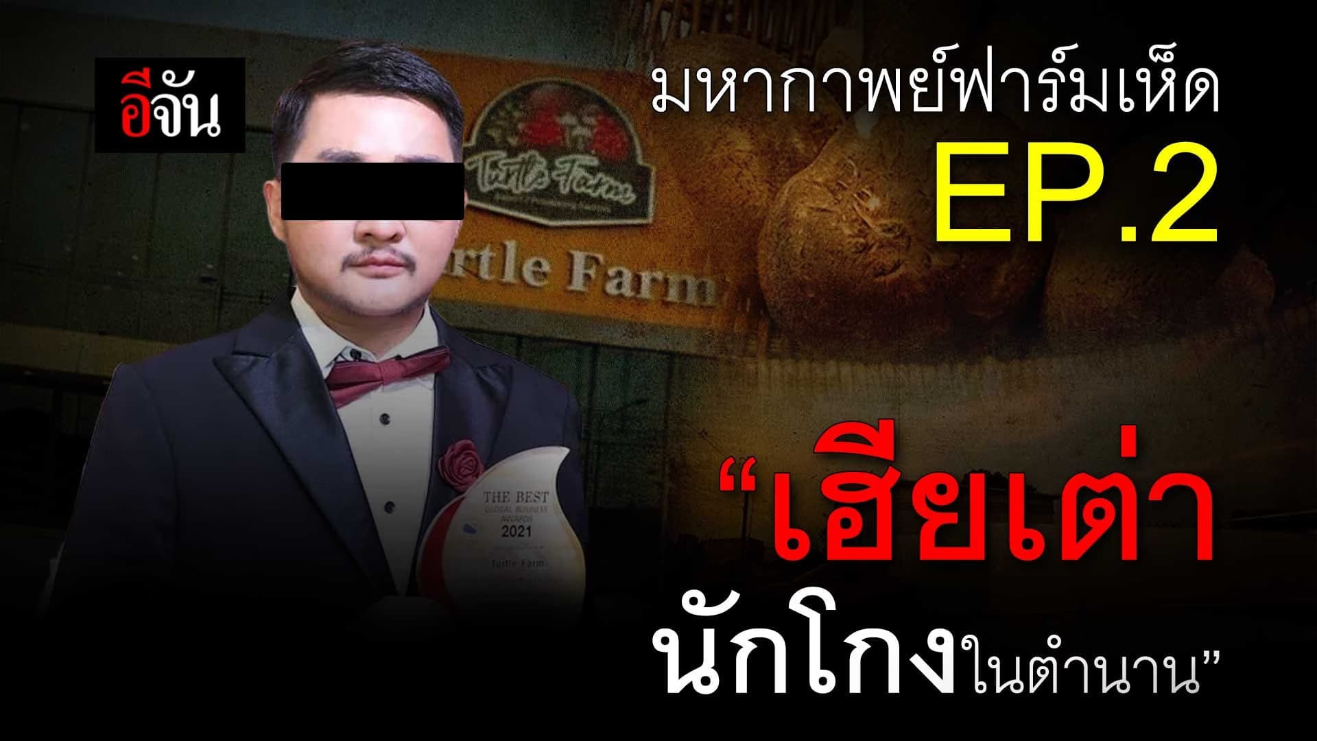 🎬 มหากาพย์ฟาร์มเห็ด EP.2 “เฮียเต่า นักโกงในตำนาน”