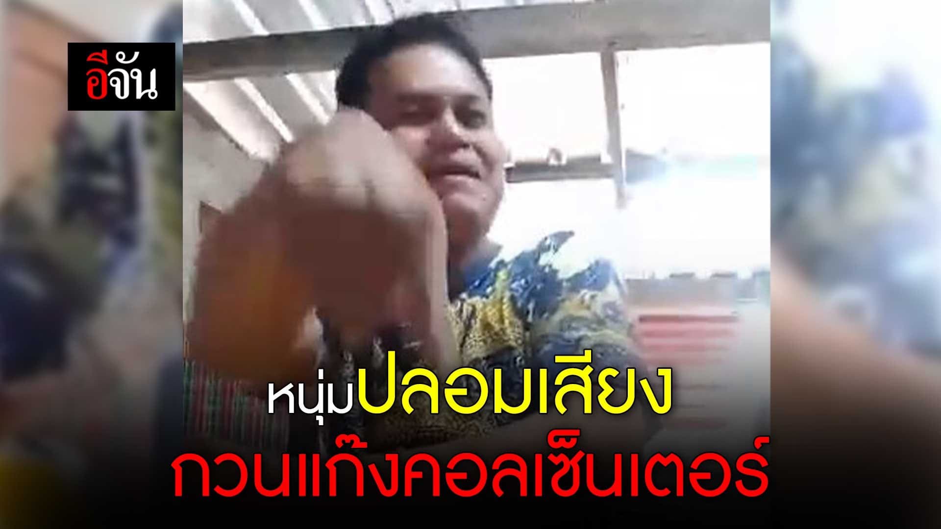 🎬 หนุ่มปลอมเสียง กวนแก๊งคอลเซ็นเตอร์คืน