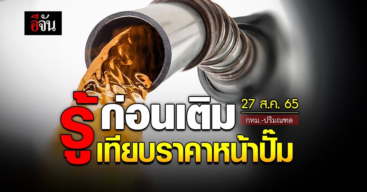 ราคาน้ำมันวันนี้ เสาร์ 27  สิงหาคม 2565 หน้าปั๊ม กทม. และปริมณฑล