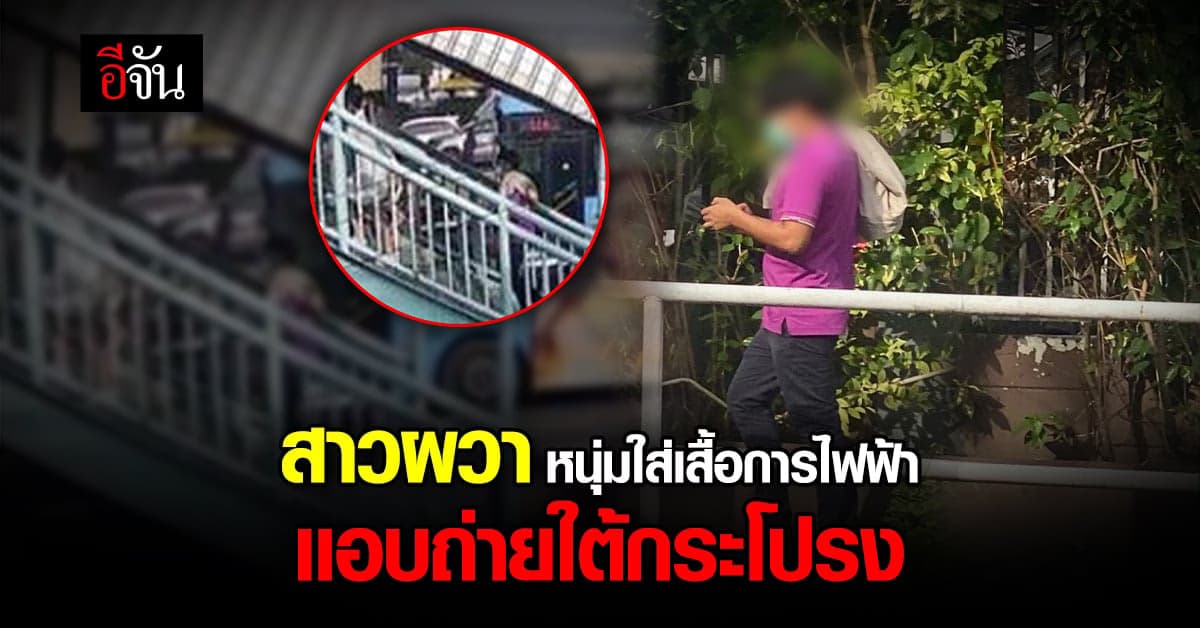 ผวา! เจอชายใส่เสื้อการไฟฟ้า แอบถ่ายใต้กระโปรง