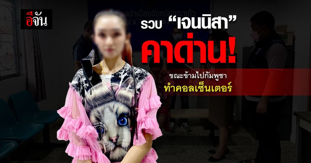 ตำรวจรวบ ผู้ต้องหา หลังบ้านเเก๊งคอลเซ็นเตอร์ค่าด่าน