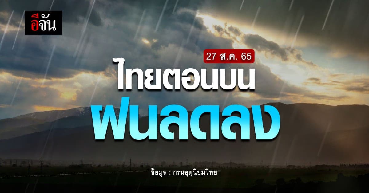 ร่องมรสุมพาดผ่าน ทำให้ไทยตอนบน ฝนเริ่มลดลงเเล้ว