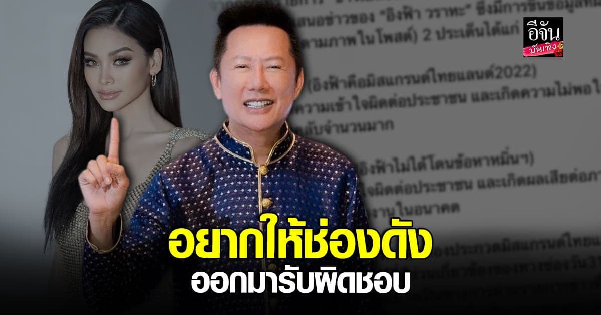 ณวัฒน์ จี้ช่องดัง ลงข้อมูล อิงฟ้า  ผิด อยากให้ออกมารับผิดชอบ