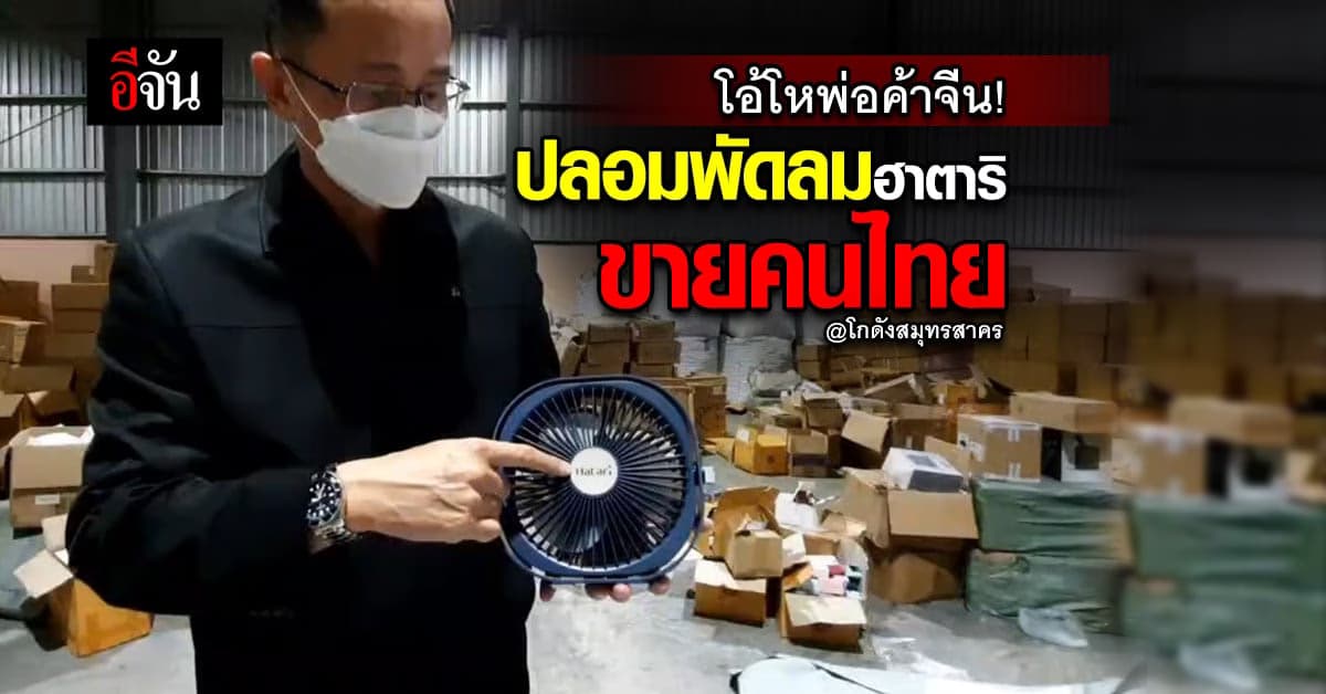 จีนหลอกขายไทย ใครรวย? ตำรวจบุกจับโกดังขายพัดลมฮาตาริปลอม
