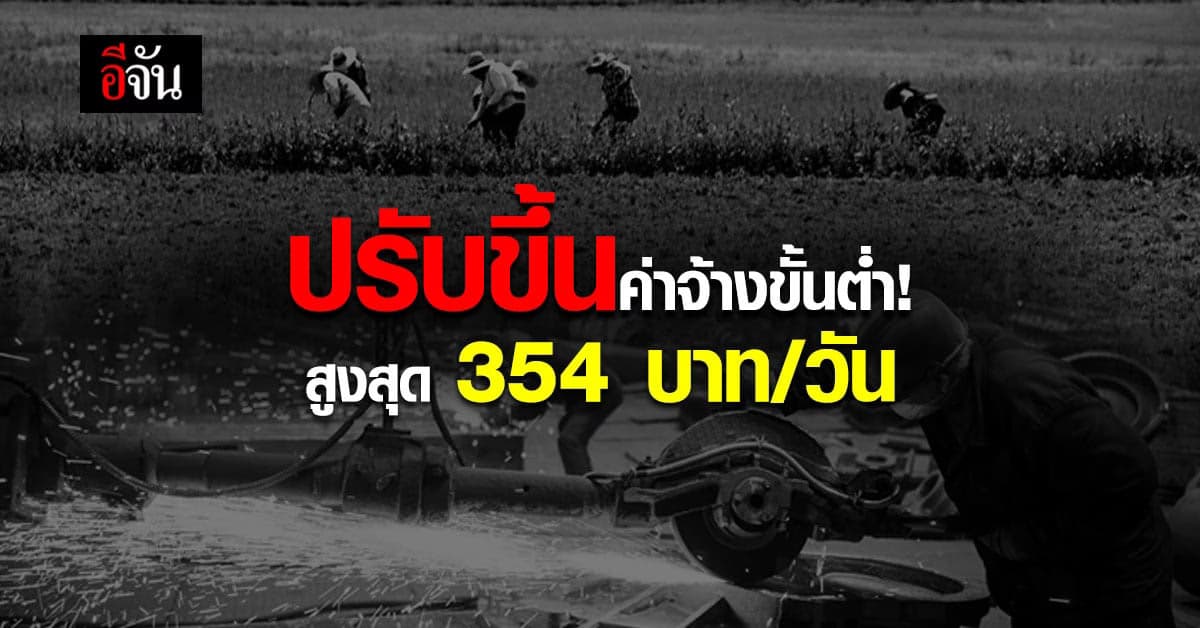 เคาะแล้ว! ปรับขึ้นค่าจ้างขั้นต่ำ ปี 2565
