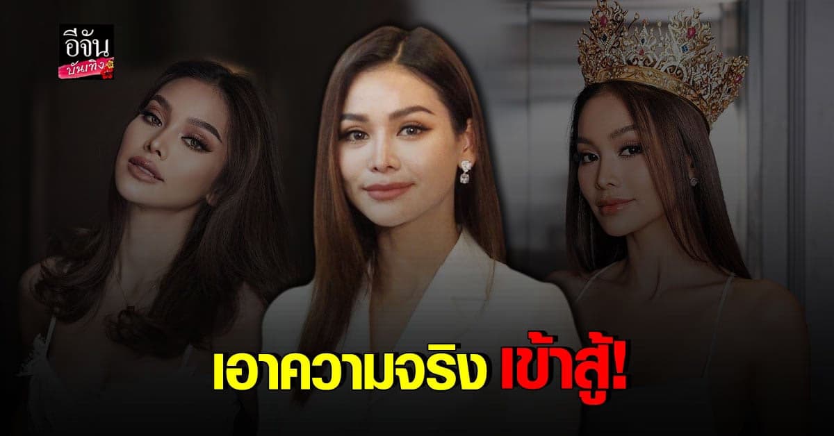 อิงฟ้า ไม่หวั่นหลังโดน ฟ้อง 1,200 ล้านบาท เชื่อความจริงก็คือความจริง