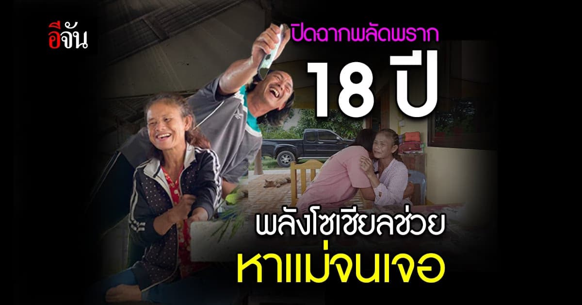 ลูกชาย ตามหาเเม่ 18 ปี พลังโซเชียลช่วย หากันจนเจอ