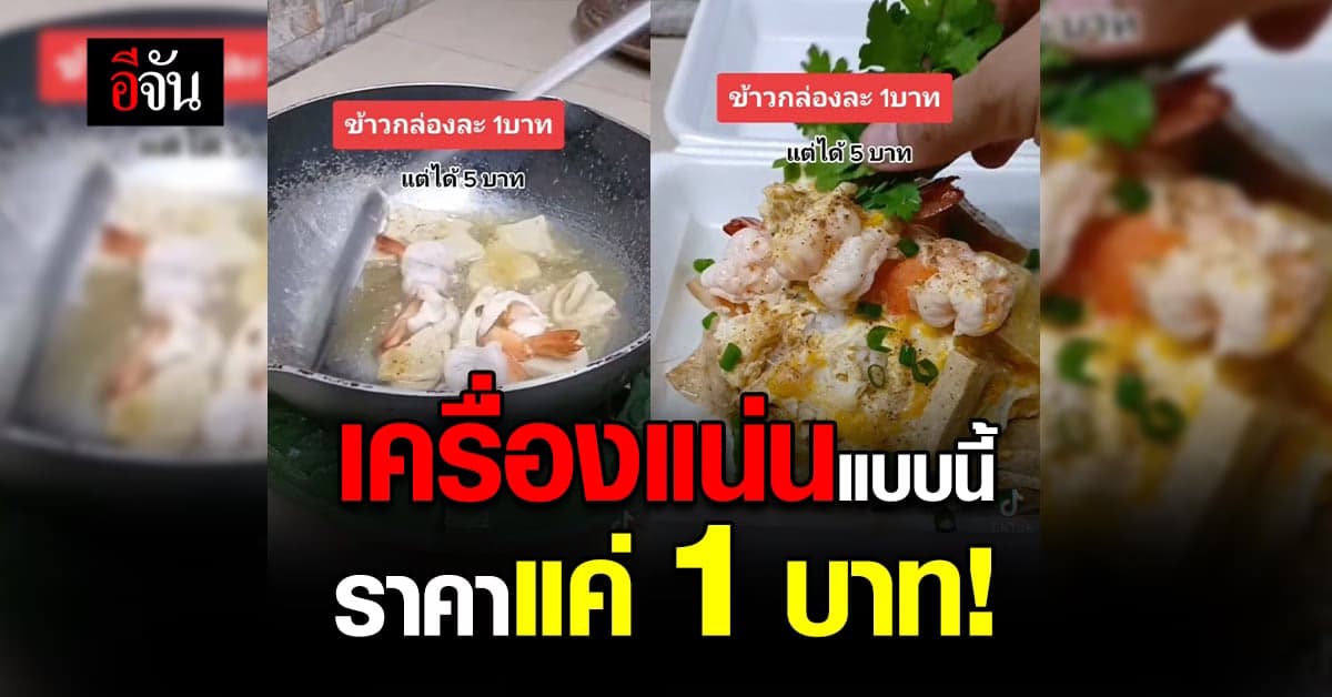 ข้าวกล่องกุ้งหมูยอแน่นๆ! ราคา 1 บาท ตอบแทนน้ำใจลุงวินมอเตอร์ไซค์