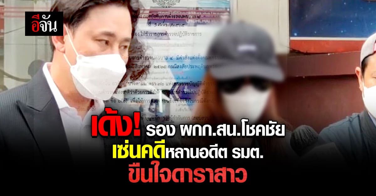 เด้ง รองผกก.(สอบสวน) สน.โชคชัย เซ่นถูกร้องเรียนคดีมอมยาข่มขืนนักแสดง