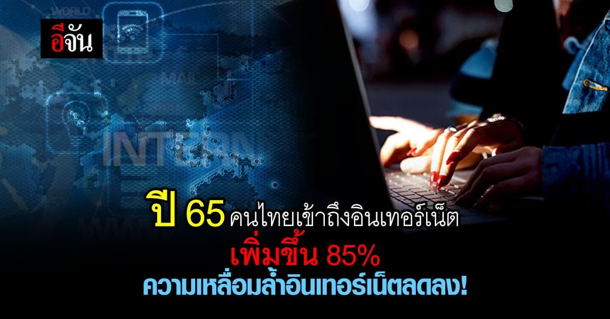 Thailand Digital Outlook คนไทยเข้าถึงอินเทอร์เน็ตเติบโตขึ้น