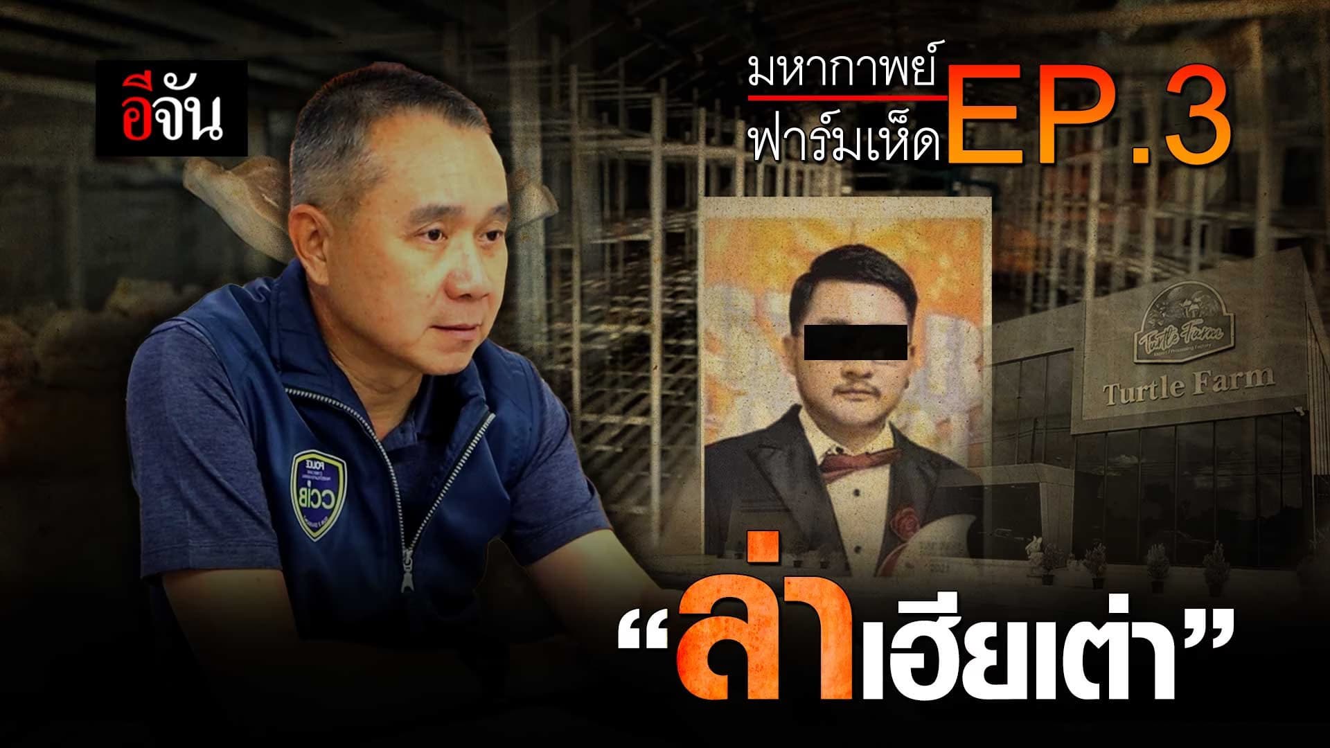 🎬 มหากาพย์ฟาร์มเห็ด EP.3 ล่าเฮียเต่า