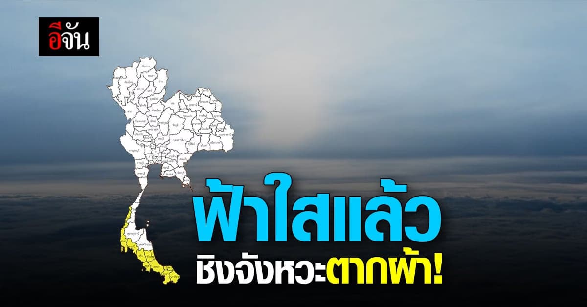 อุตุฯ ชี้ วันนี้ไทยตอนบนมีฝนลดลง