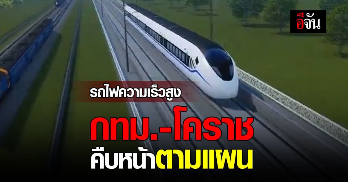 รัฐบาล แจง! โครงการ รถไฟความเร็วสูง ไทย-จีน คืบตามแผน