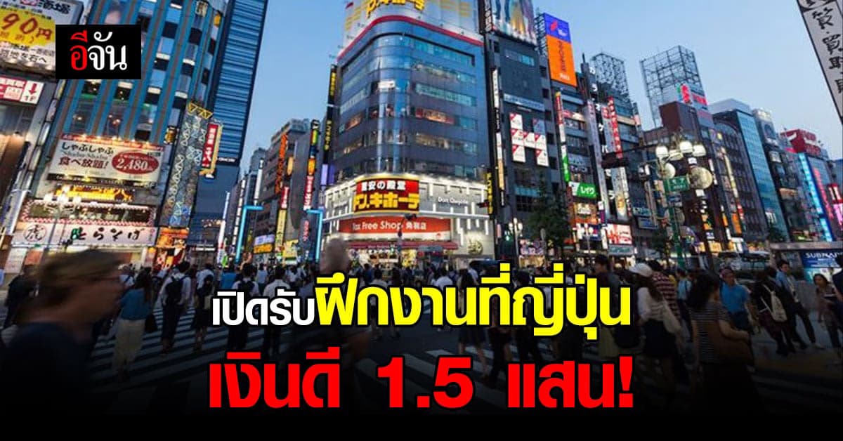 เปิดรับสมัครคนไทย ฝึกงานที่ญี่ปุ่น ฝึกจบรับเงิน 1.5 แสนบาท