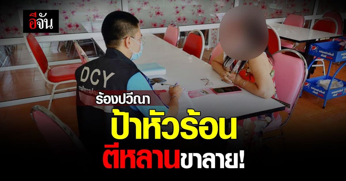 มูลนิธิปวีณา ช่วยเด็กวัย 12 ถูกป้าตีทุกวัน!
