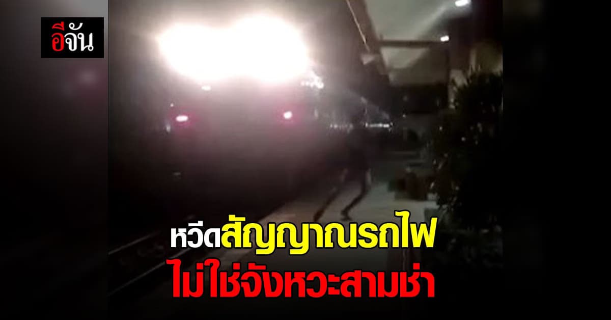 อันตราย! หวีดสัญญาณรถไฟ ไม่ใช่จังหวะสามช่า