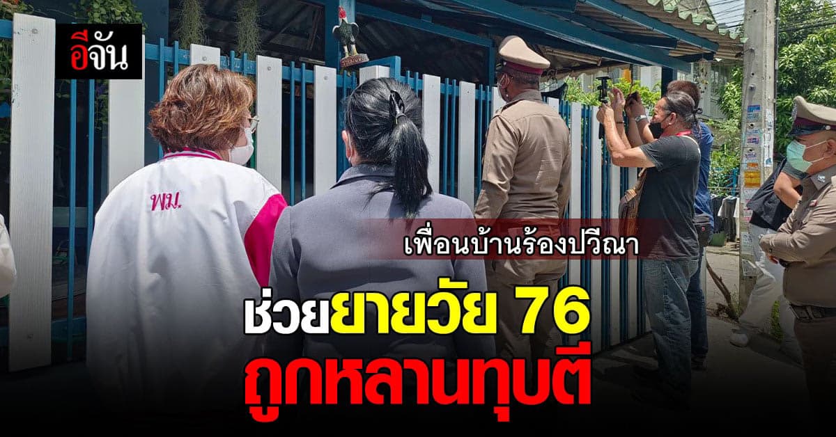มูลนิธิปวีณา ช่วยยายวัย 76 ปี หลังพลเมืองดีร้อง หลานตียาย