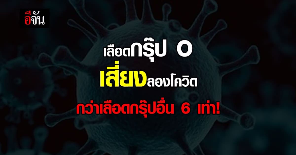 ผลการศึกษา ชี้ เลือดกรุ๊ป O เสี่ยงลองโควิดกว่าเลือดกรุ๊ปอื่น 6 เท่า!