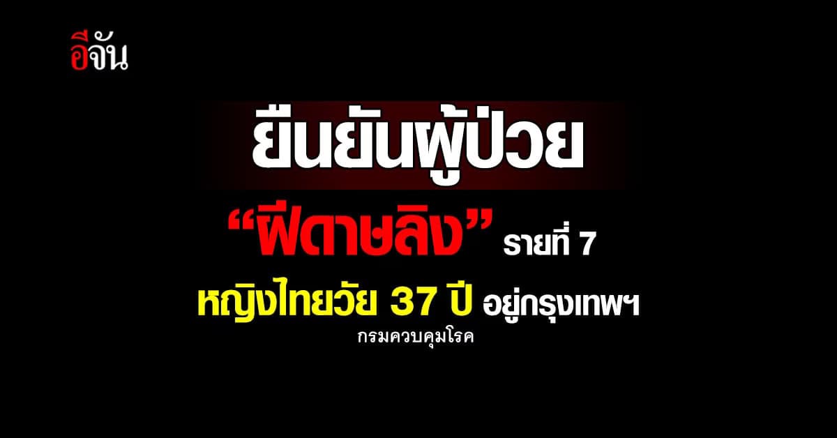 ยืนยันผู้ป่วย “ฝีดาษลิง” รายที่ 7 หญิงไทยวัย 37 ปี อยู่กรุงเทพฯ
