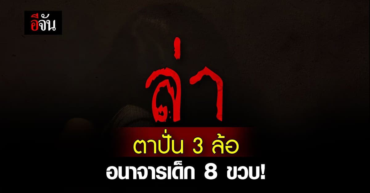 ยายสุดช้ำ ไว้ใจตาปั่นสามล้อรับ-ส่ง หลานไปโรงเรียน สุดท้ายหลานโดนอนาจาร