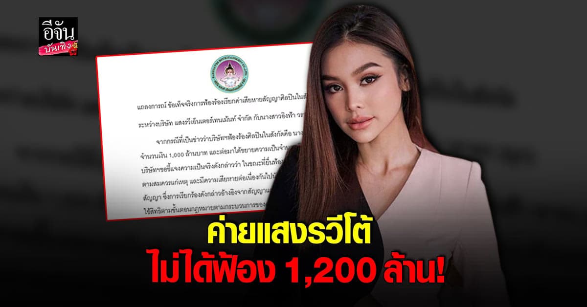 ค่ายเพลง แสงรวี โต้กลับ ไม่ได้ฟ้อง อิงฟ้า 1,200 ล้านบาท
