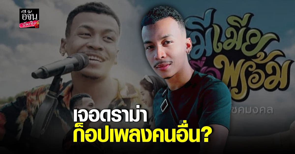 เพลง มีเมียเมื่อพร้อม โชค รถแห่ ก็อปทำนองคนอื่นจริงหรือ?