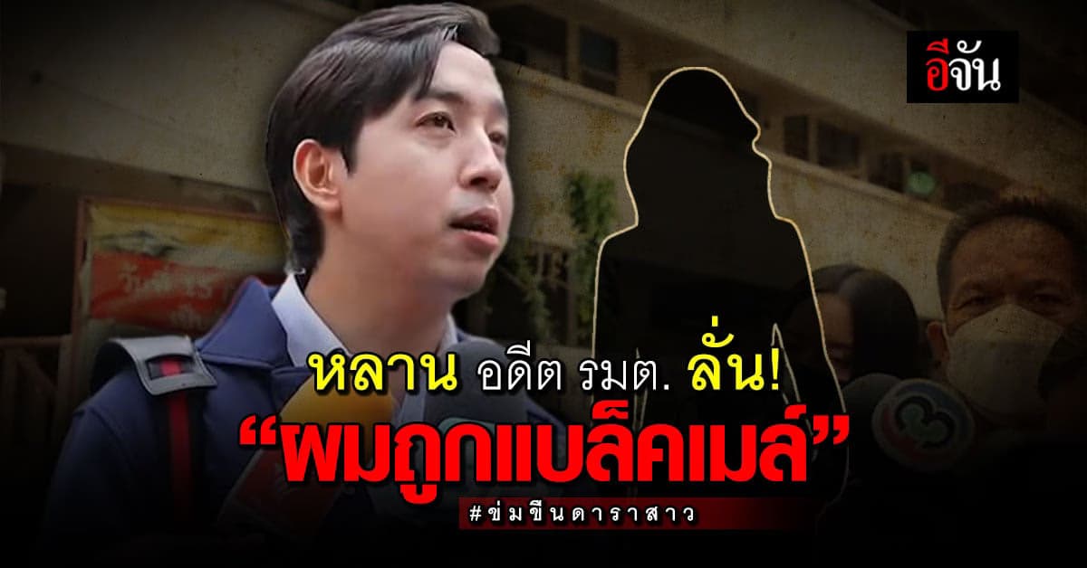 หลานอดีตรัฐมนตรี รับทราบข้อกล่าวหาที่ สน.โชคชัย ลั่นตนบริสุทธิ์