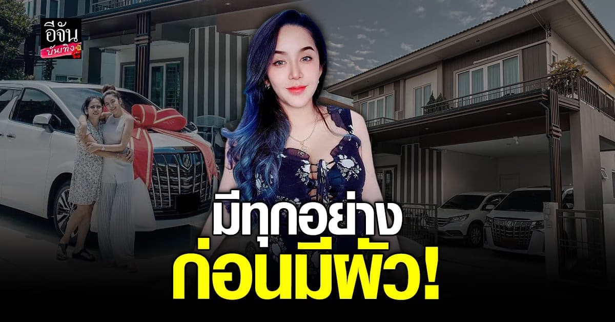 นัส เมีย โชค รถแห่ นอยด์ คนชอบคิดว่าใช้เงินผัว!