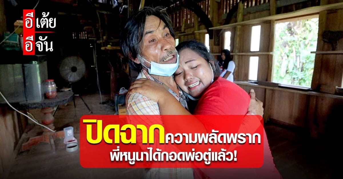 ปลดล็อคปมในใจพี่หนูนา พลัดพรากพ่อ 35 ปี ในที่สุดพ่อลูกก็ได้พบเจอกัน