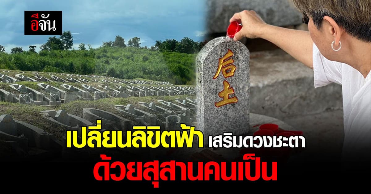 เจ่าอุ่ง สุสานคนเป็นเสริมดวง เปลี่ยนชะตาชีวิตด้วยศาสตร์ฮวงจุ้ย