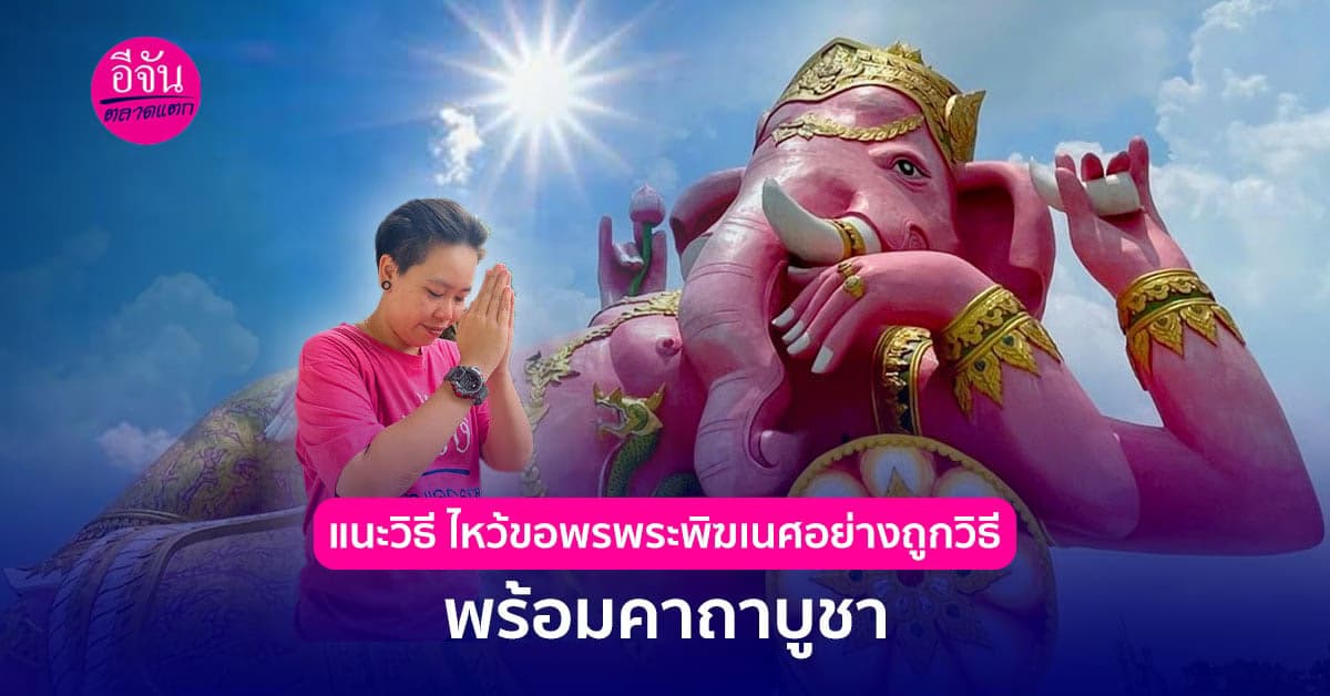 แนะวิธี ไหว้ขอพรพระพิฆเนศอย่างถูกวิธี พร้อมคาถาบูชา