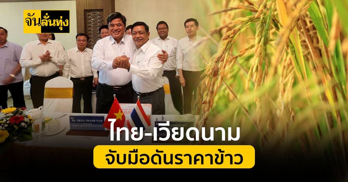 ลุ้นราคาข้าว!!! ไทย-เวียดนาม” จับมือดันราคาข้าวเพื่อชาวนา