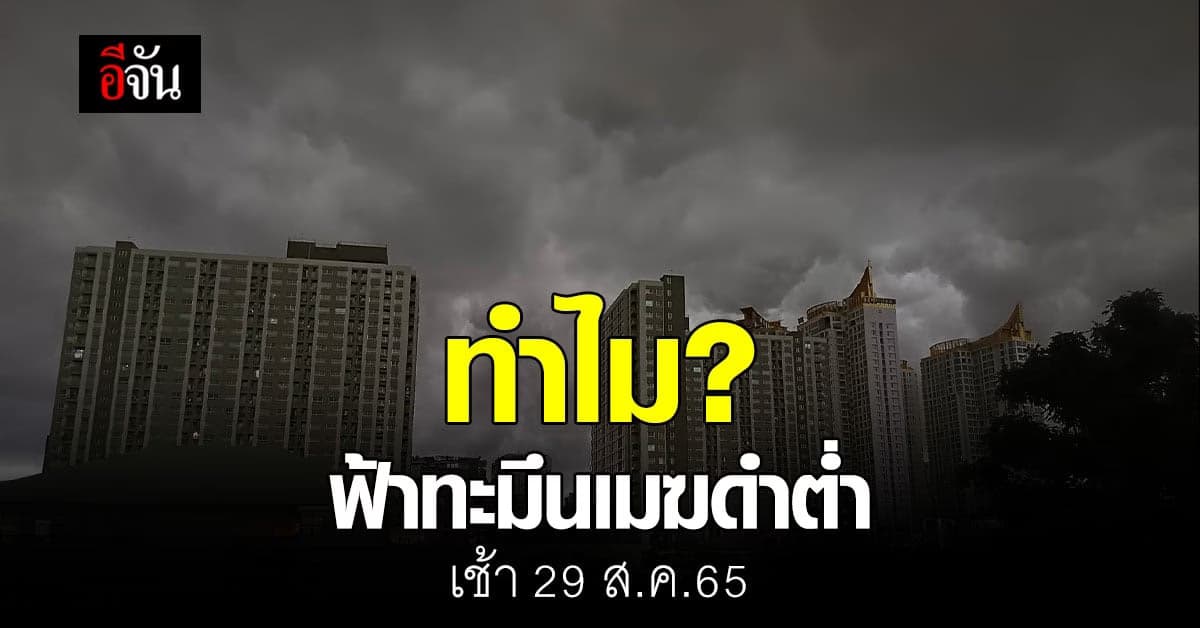 แปลกตา หรือ น่ากลัว ท้องฟ้าเมฆฝนดำทะมึน