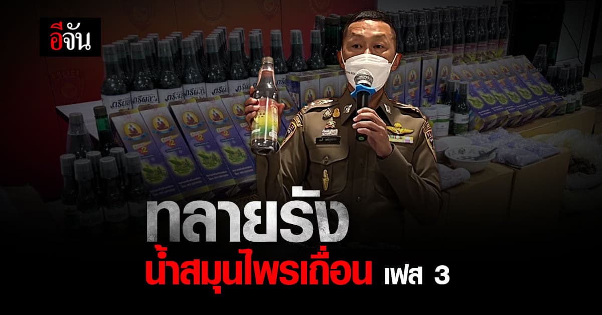 ทลายอีก! ตร.สอบสวนกลาง ร่วม อย. บุกโรงงาน ผลิตน้ำสมุนไพร ผสมสเตียรอยด์