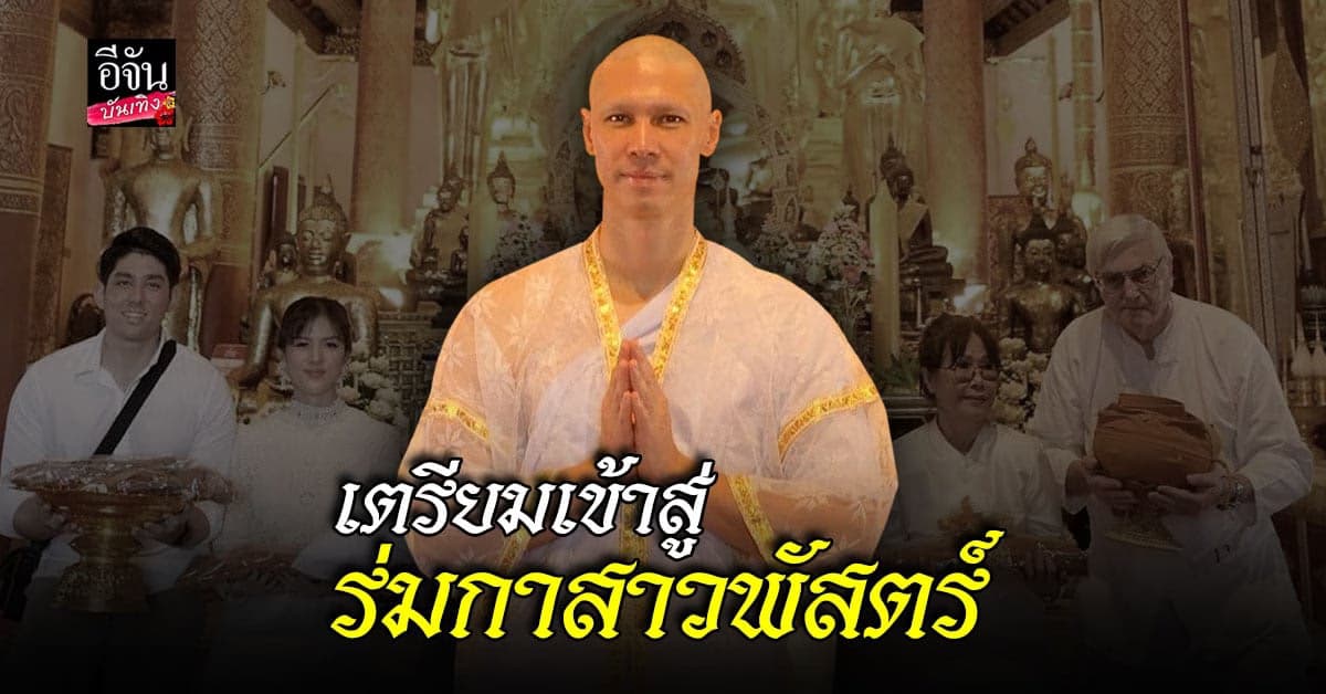 แมทธิว เตรียมเข้าพิธีอุปสมบท ณ จังหวัดเชียงใหม่