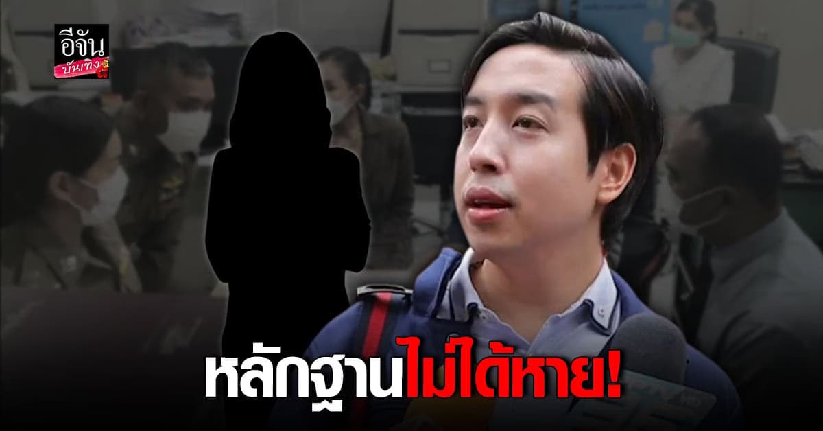 ผกก.สน.โชคชัย เผยความคืบหน้า คดีหลานนักการเมือง ลวงดาราไปข่มขืน