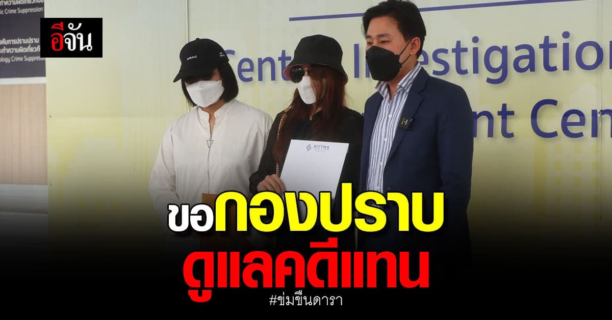 ทนายตั้ม ขอกองปราบ ดูแลคดี ดาราสาว ถูกอดีตหลาน รมต.ข่มขืน