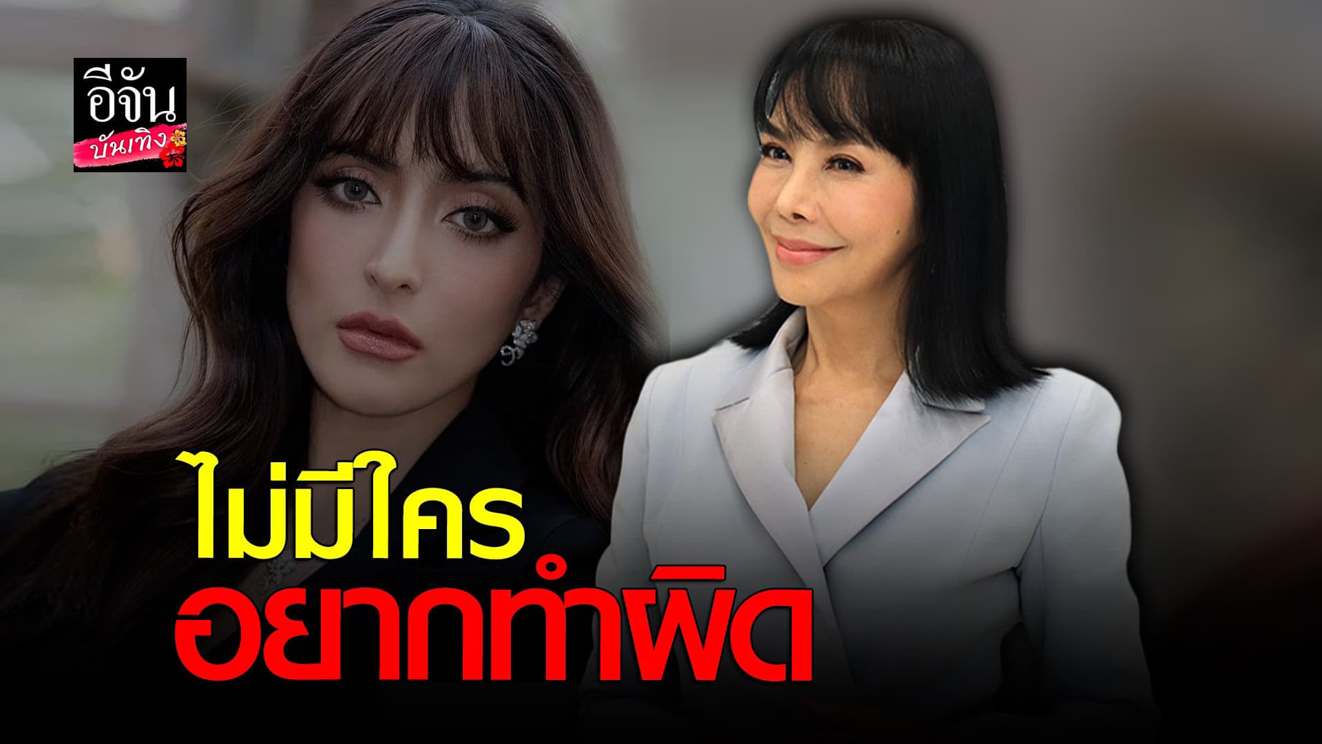 🎬 คลิปบันเทิง : ตั๊ก มยุรา รับให้กำลังใจ พิ้งกี้ สาวิกา