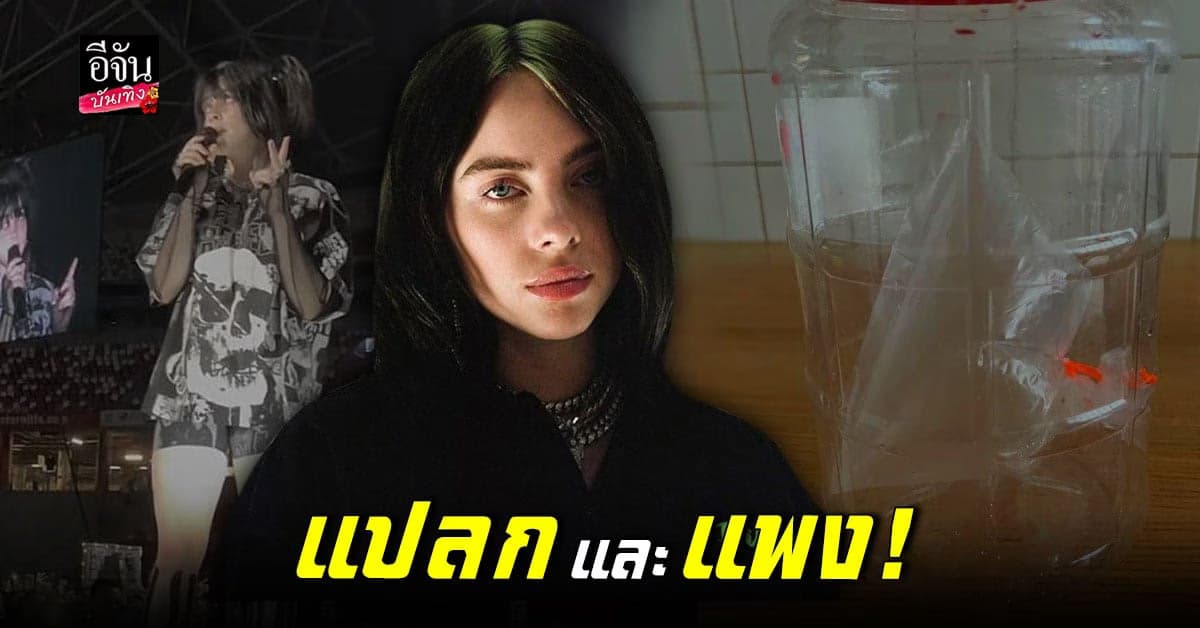 ซื้อไหม หลังมีคนขาย อากาศ – ตด บิลลี ไอลิช ในคอนเสิร์ต!