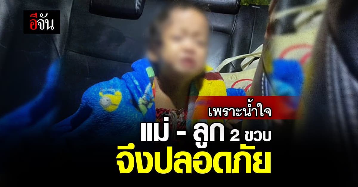 แม่ขับมอเตอร์ไซค์ ตกข้างทาง ลูก 2 ขวบยืนร้องไห้ ตากฝน